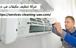 شركة تنظيف مكيفات في دبي